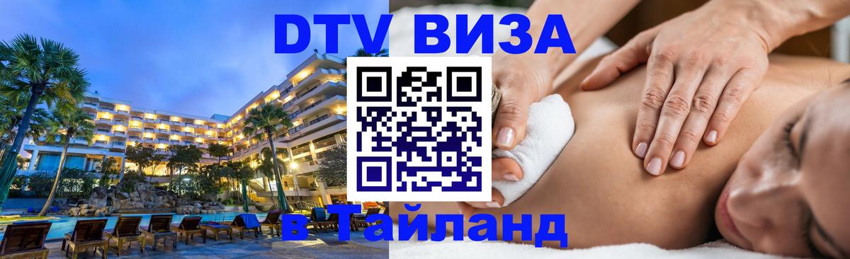 VISA в Тайланд для удалёнщиков 