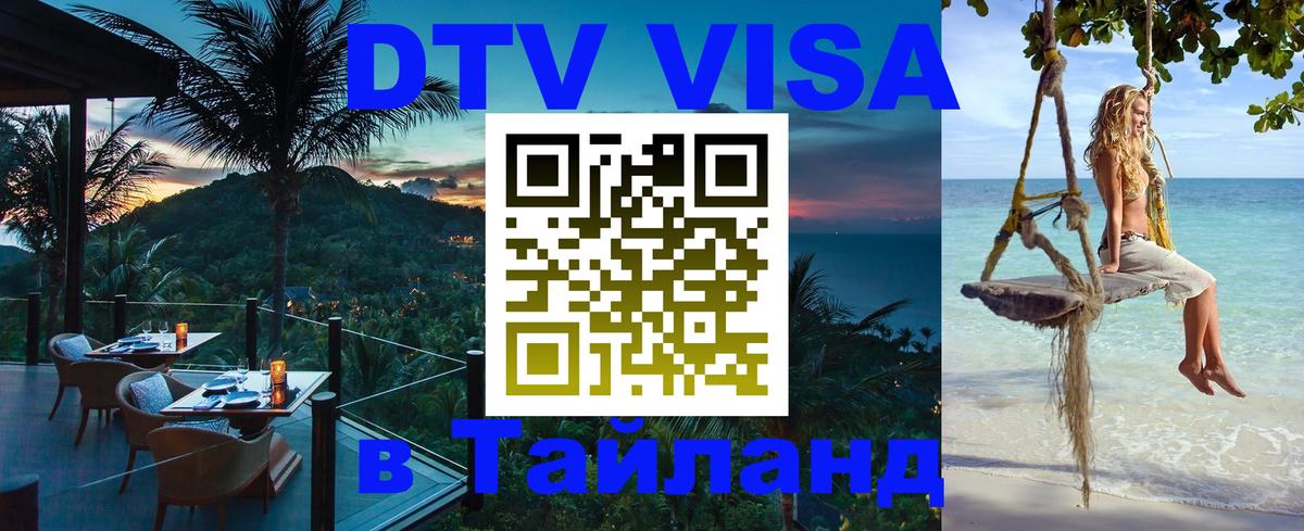 Как сделать DTV визу в Тайланд 